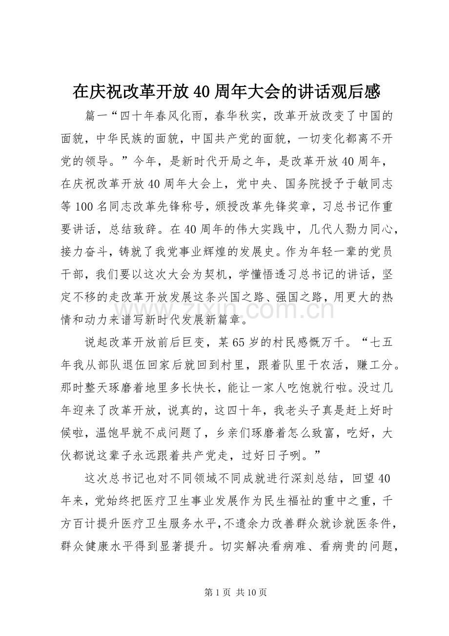 在庆祝改革开放40周年大会的讲话观后感.docx_第1页