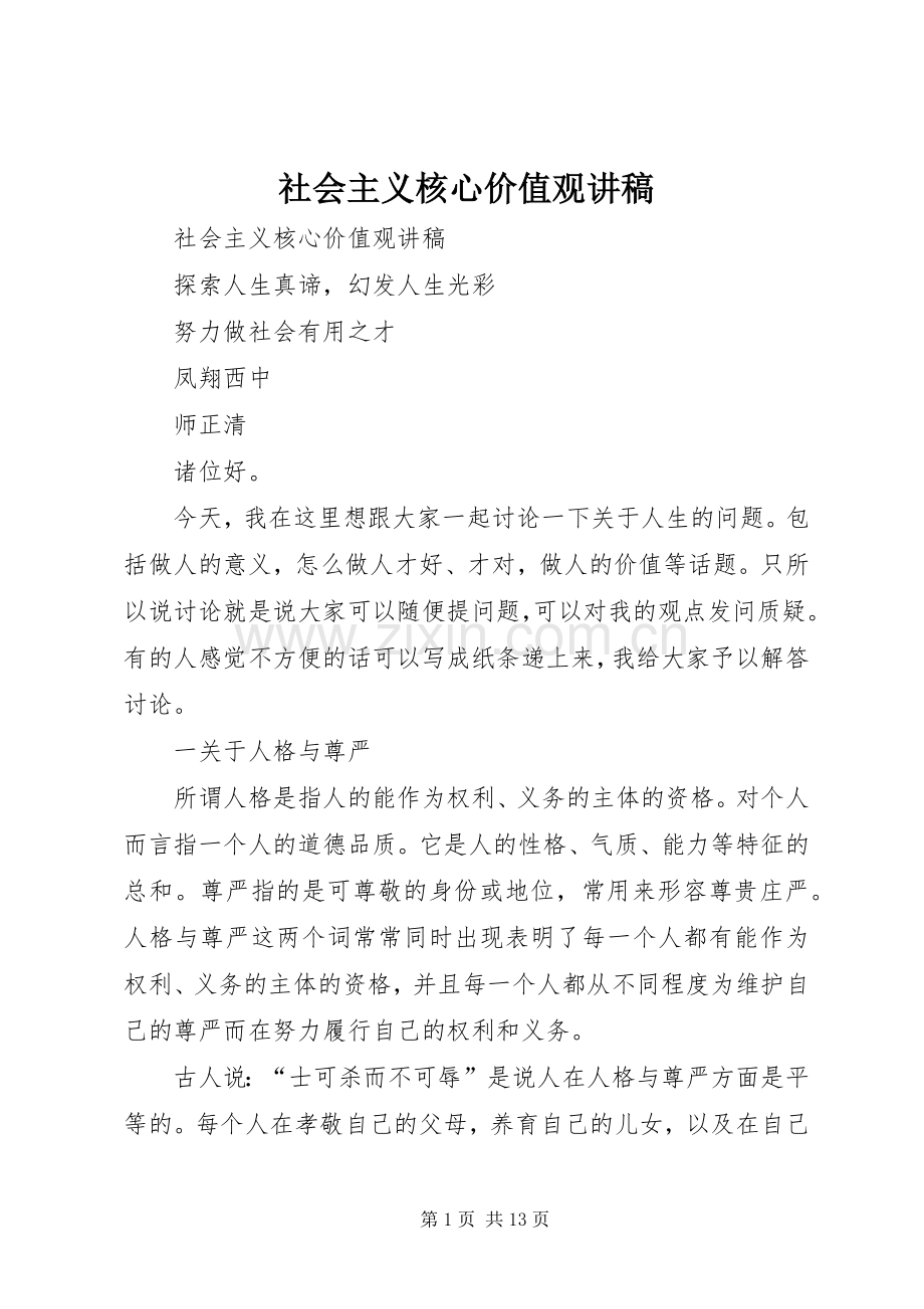 社会主义核心价值观讲稿.docx_第1页