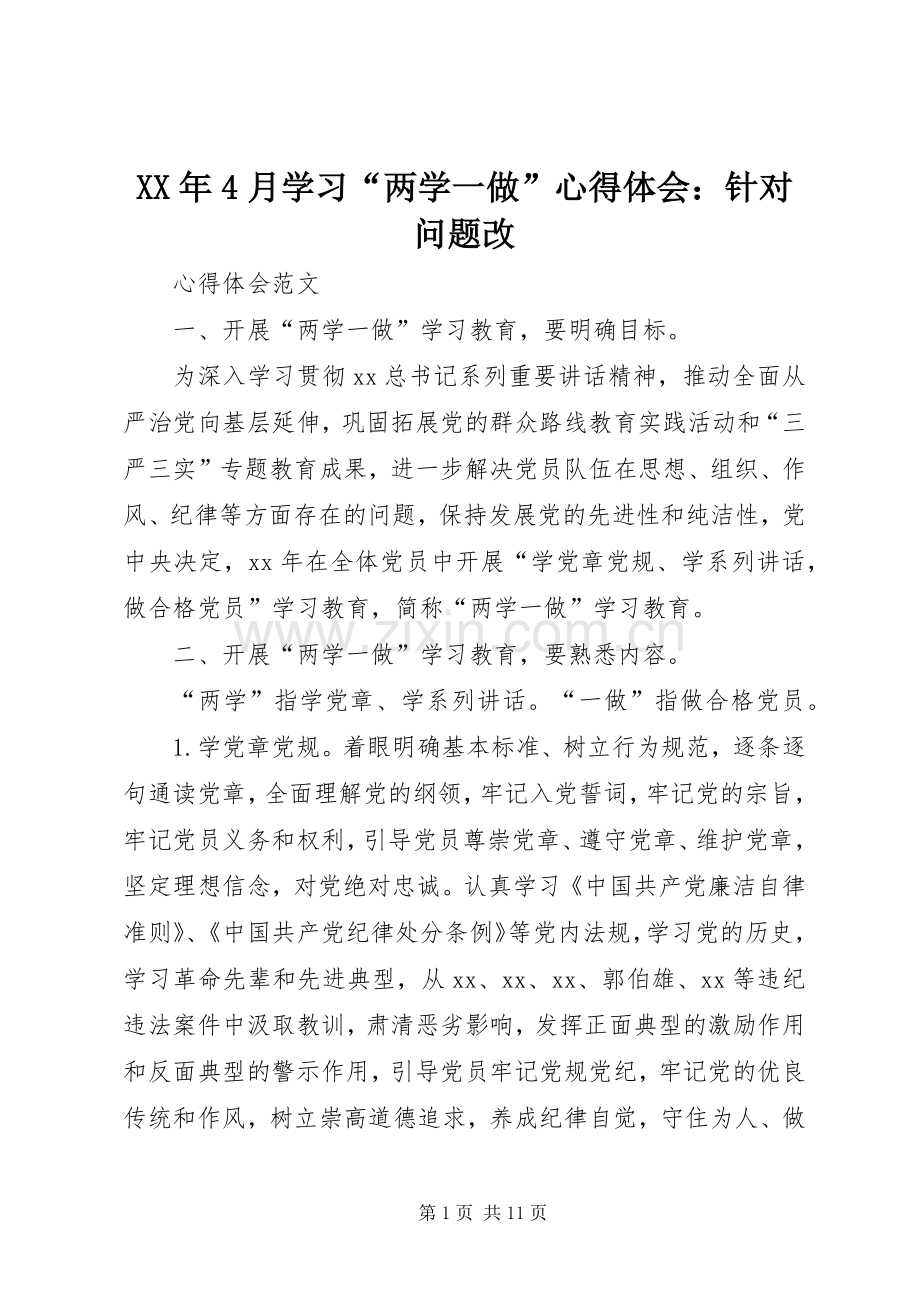 XX年4月学习“两学一做”心得体会：针对问题改.docx_第1页