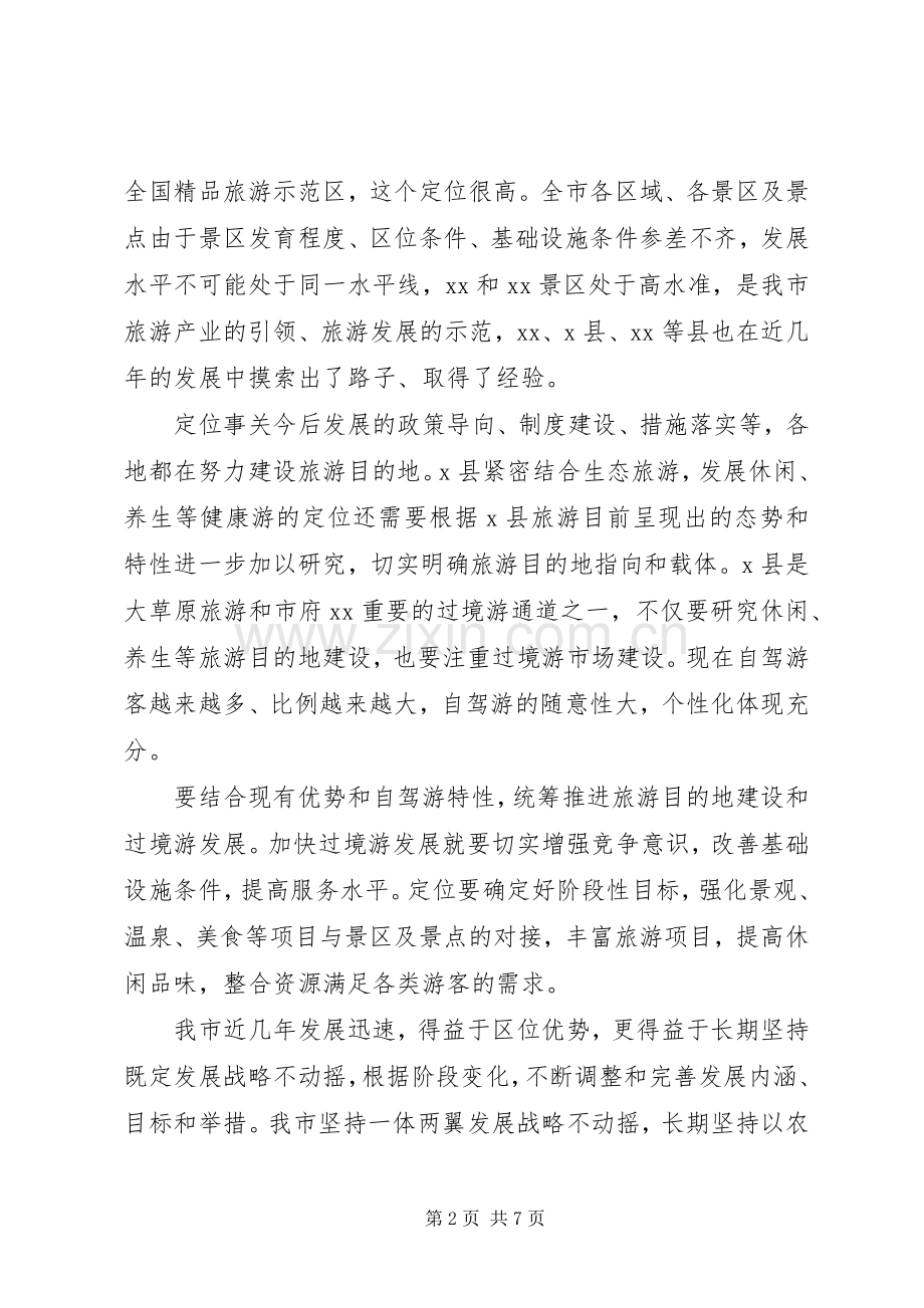 在调研旅游业工作时的讲话.docx_第2页