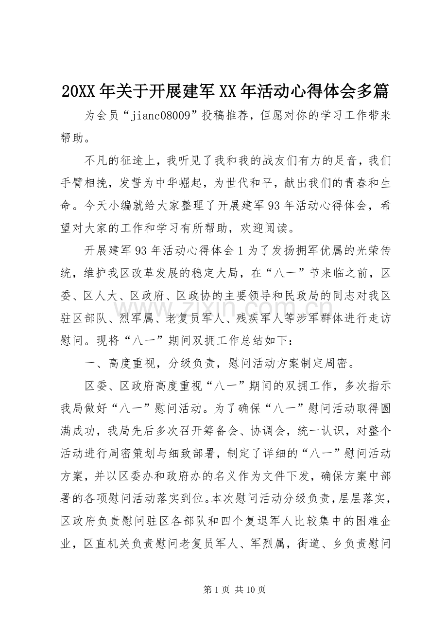 20XX年关于开展建军XX年活动心得体会多篇.docx_第1页