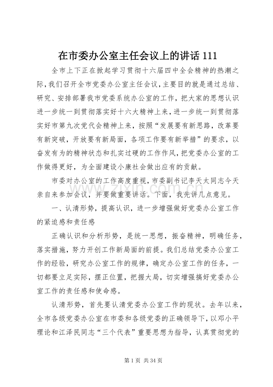 在市委办公室主任会议上的讲话111.docx_第1页