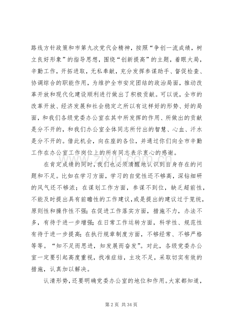 在市委办公室主任会议上的讲话111.docx_第2页