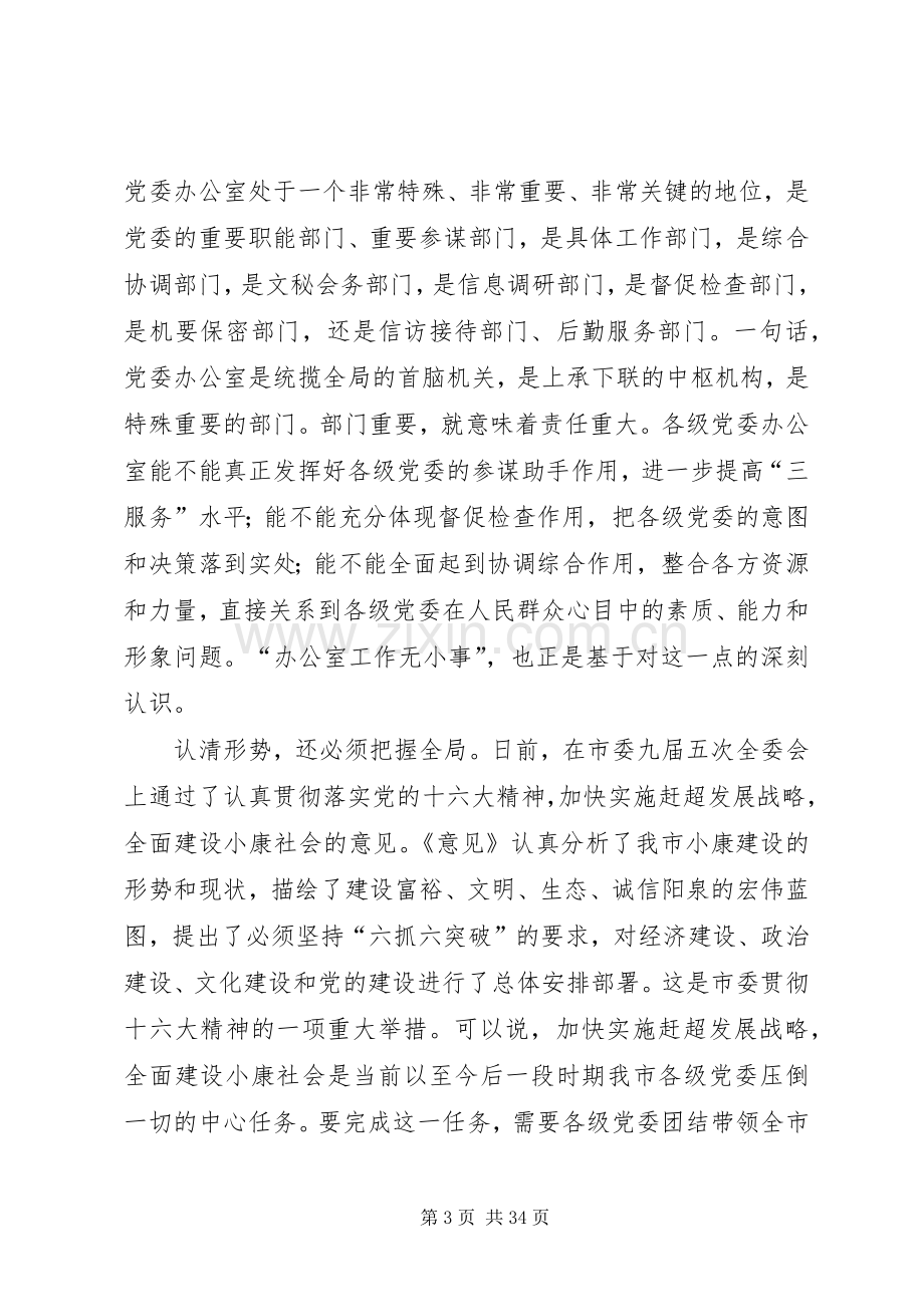 在市委办公室主任会议上的讲话111.docx_第3页