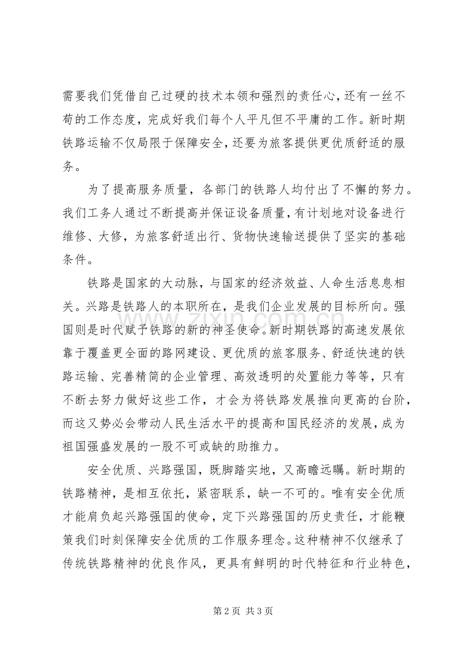 学习新时期铁路精神心得体会.docx_第2页