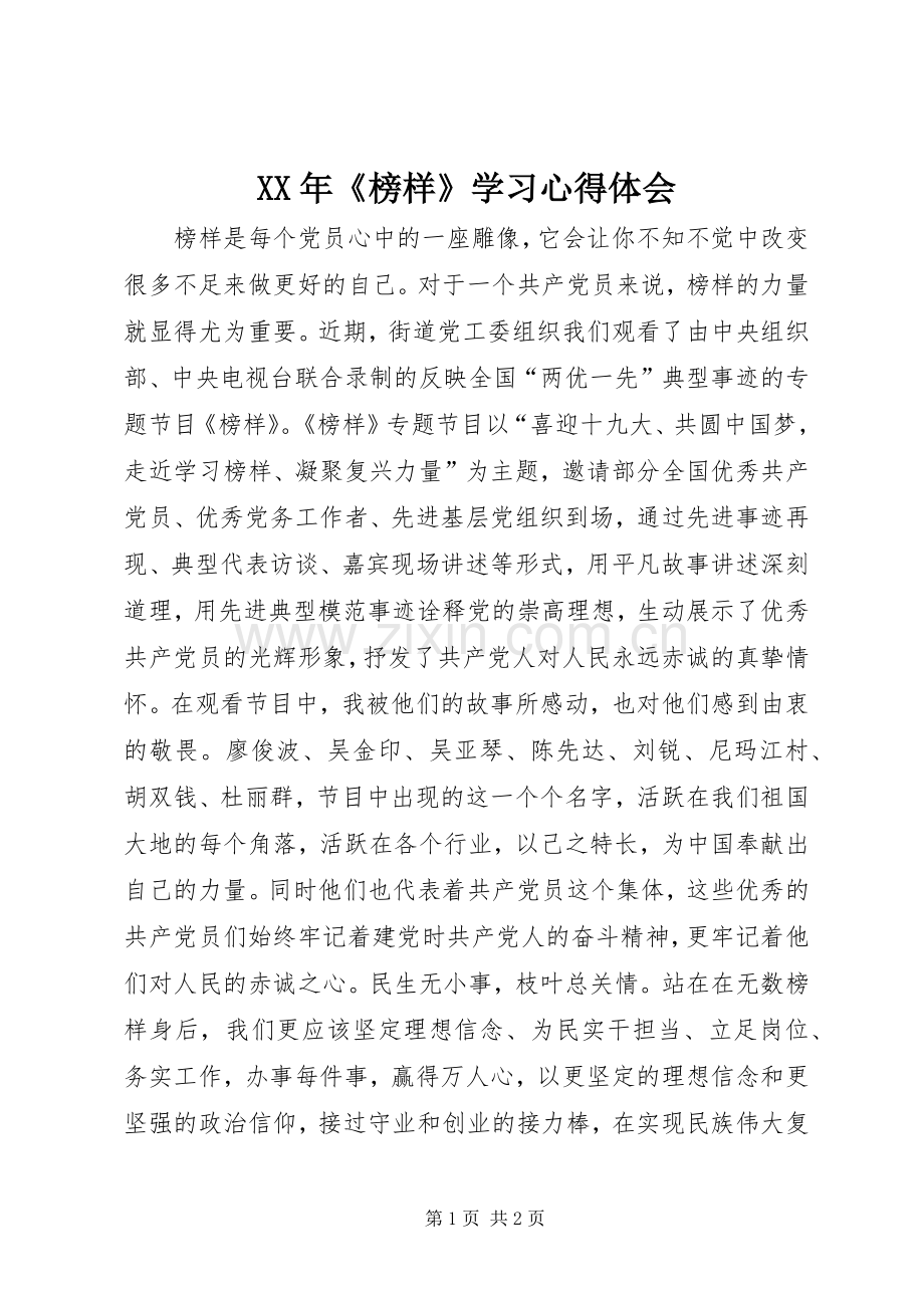 XX年《榜样》学习心得体会.docx_第1页