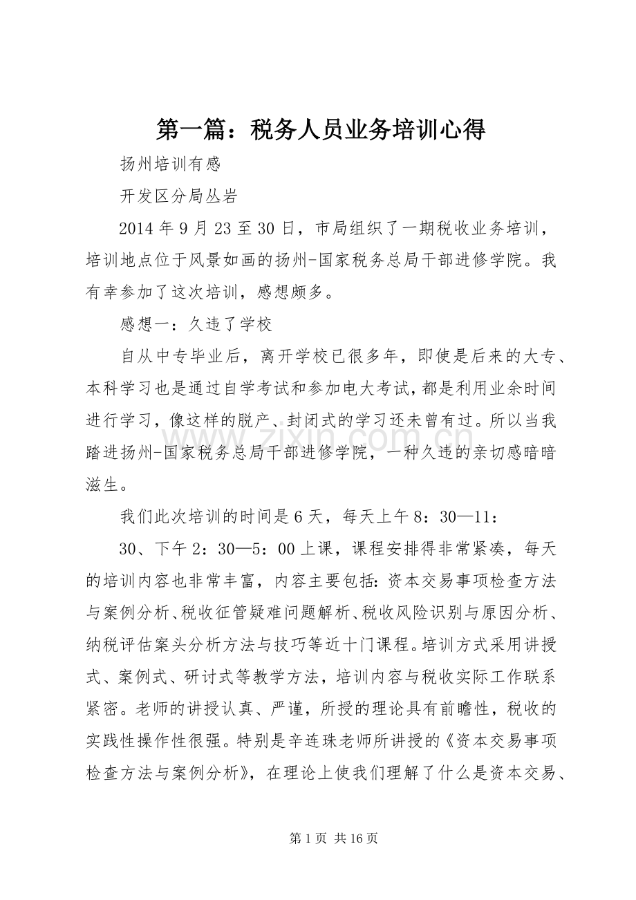 第一篇：税务人员业务培训心得.docx_第1页