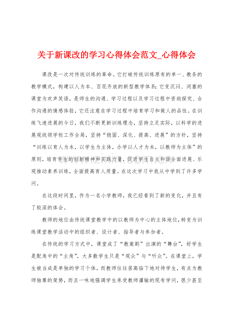 关于新课改学习心得体会.docx_第1页