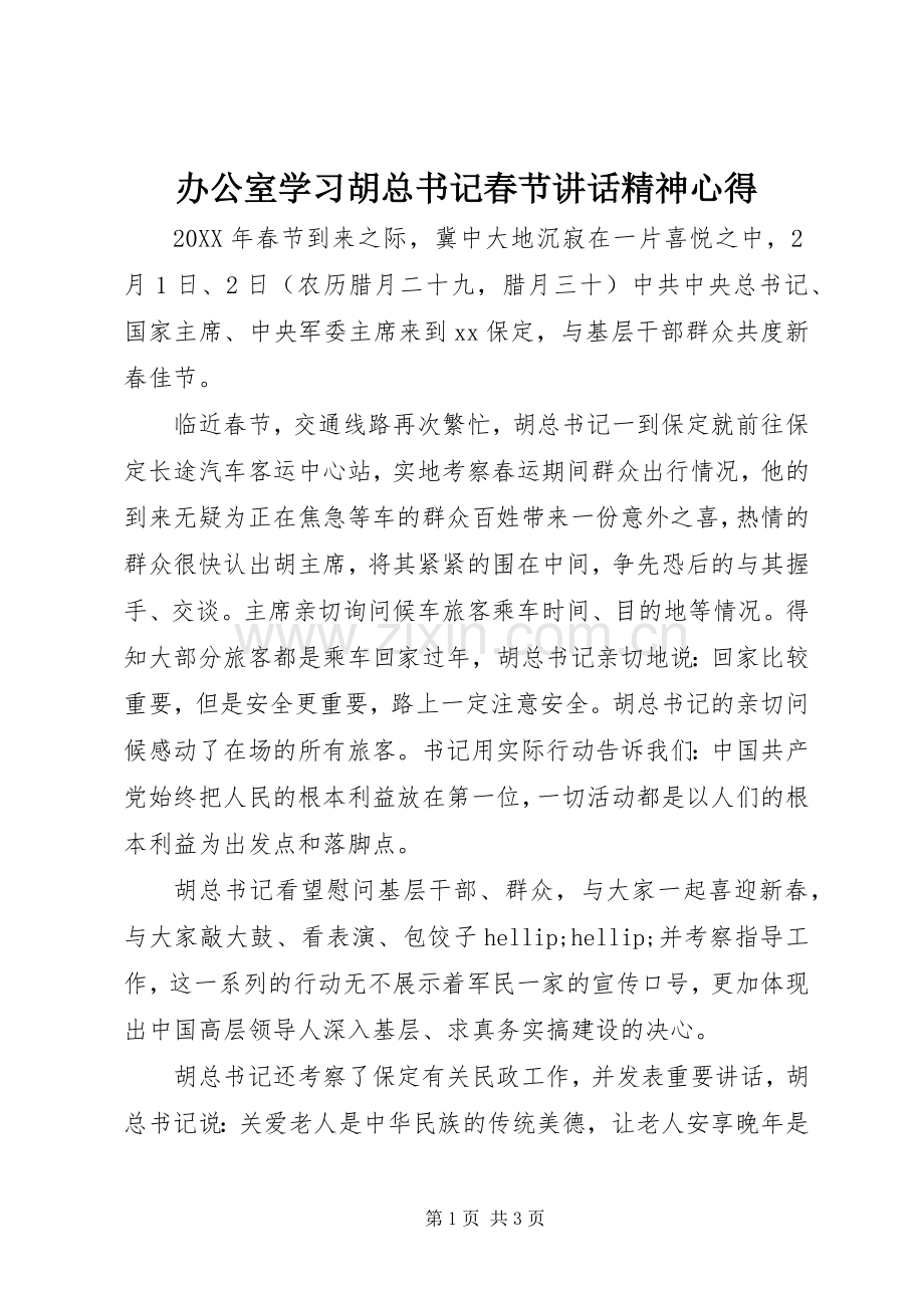 办公室学习胡总书记春节讲话精神心得.docx_第1页