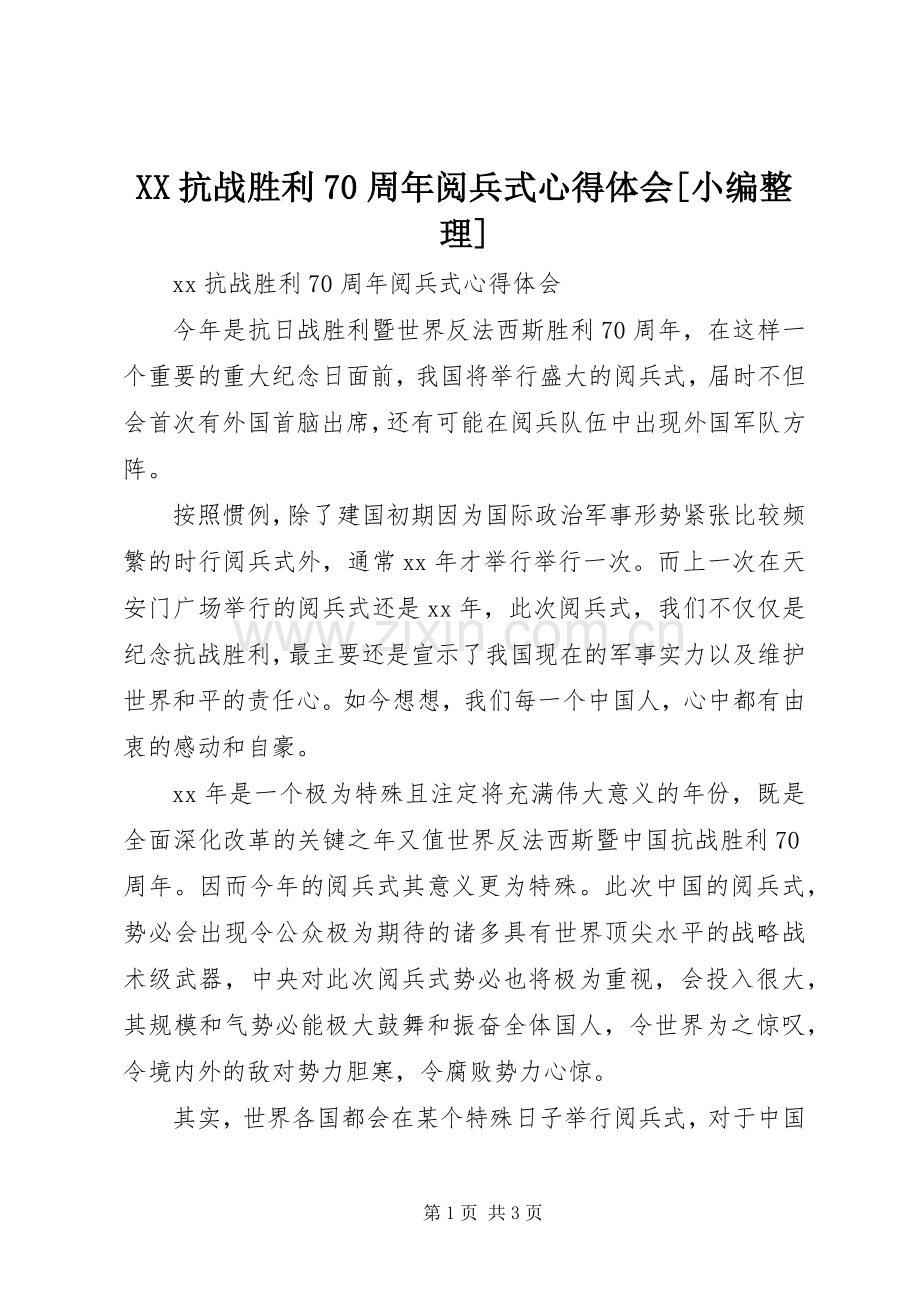 XX抗战胜利70周年阅兵式心得体会[小编整理].docx_第1页