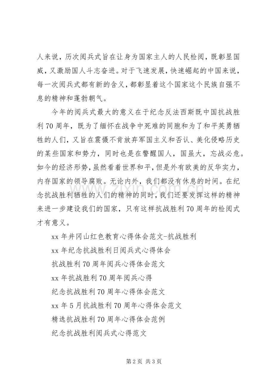 XX抗战胜利70周年阅兵式心得体会[小编整理].docx_第2页