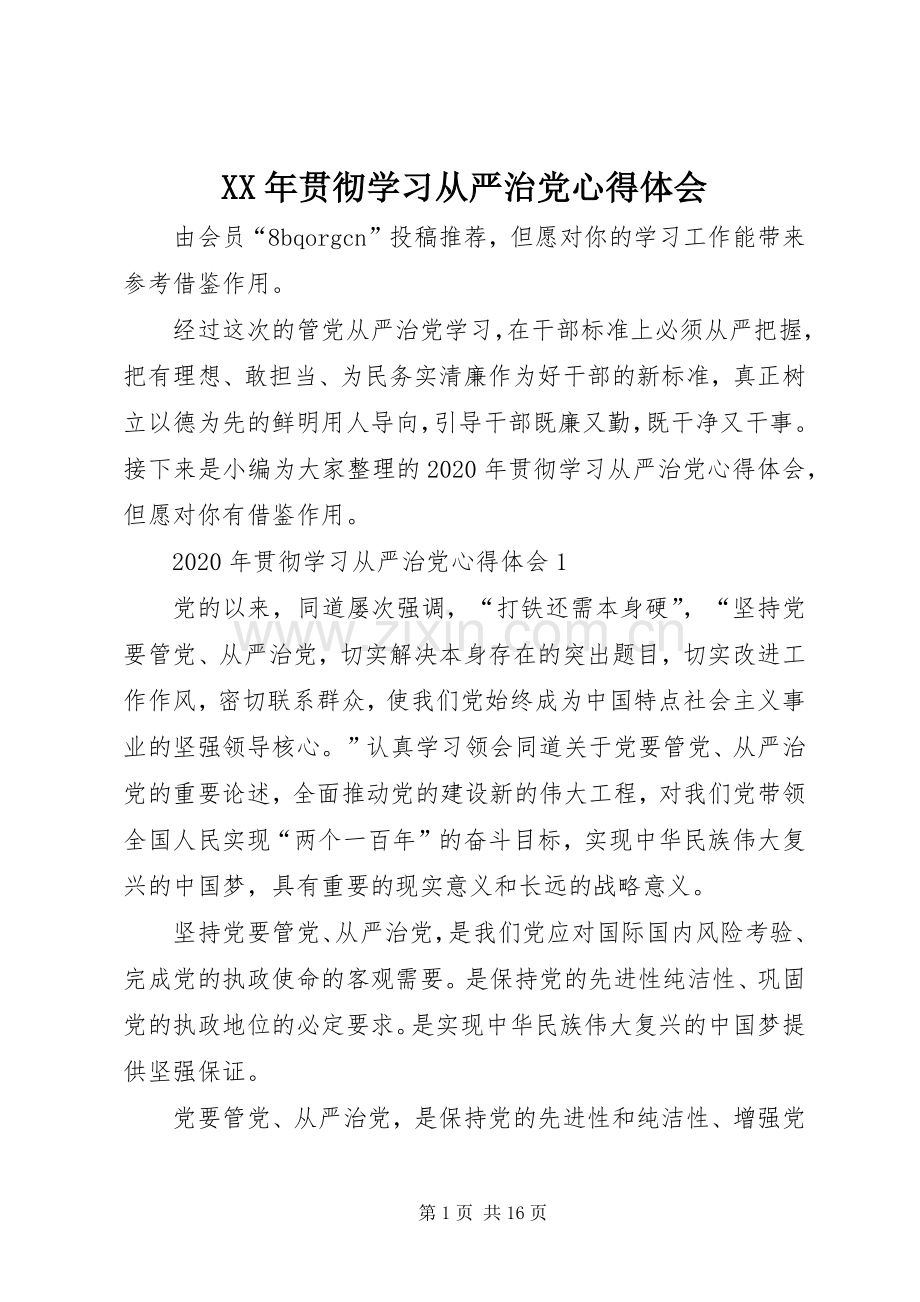 XX年贯彻学习从严治党心得体会.docx_第1页