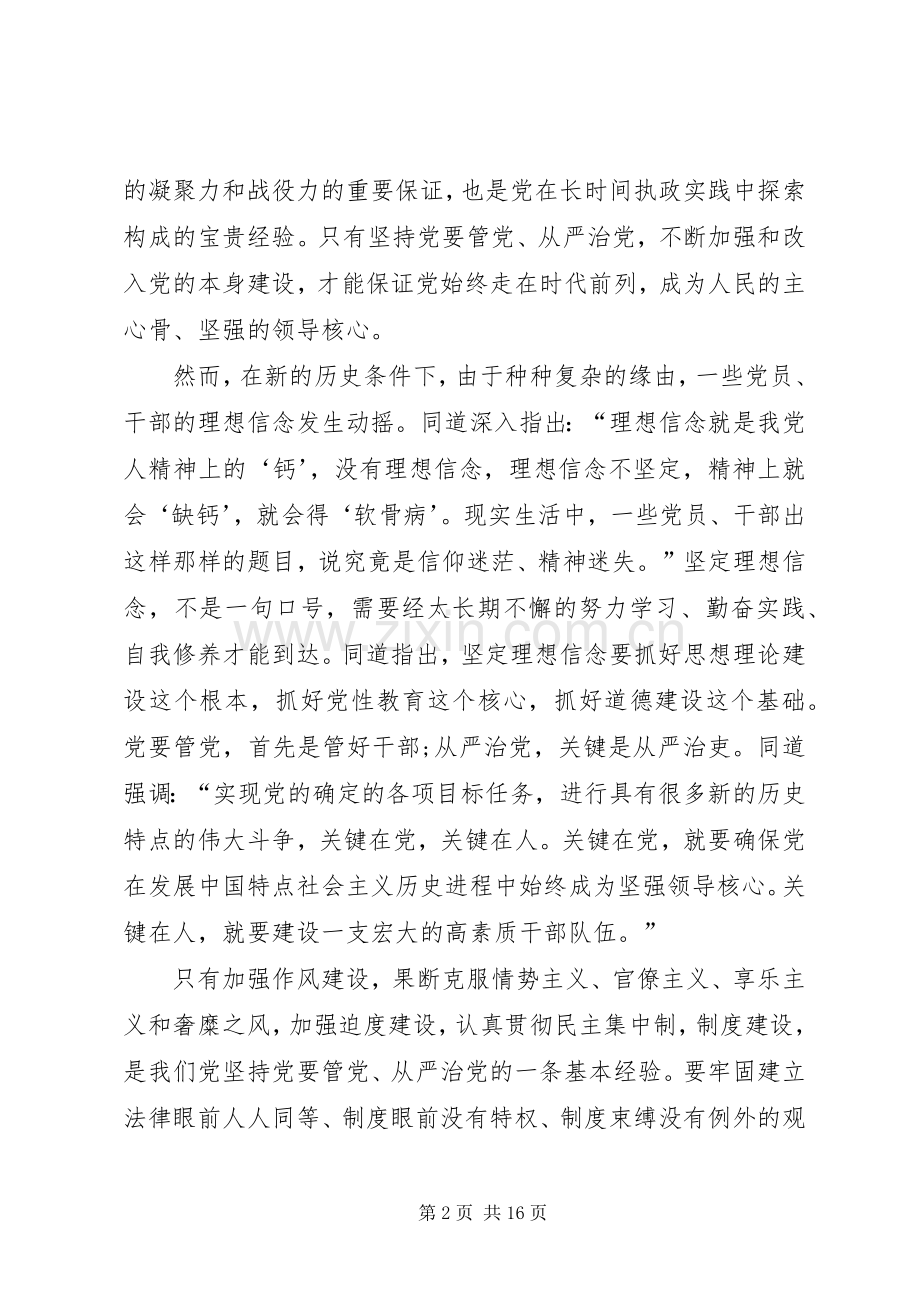 XX年贯彻学习从严治党心得体会.docx_第2页