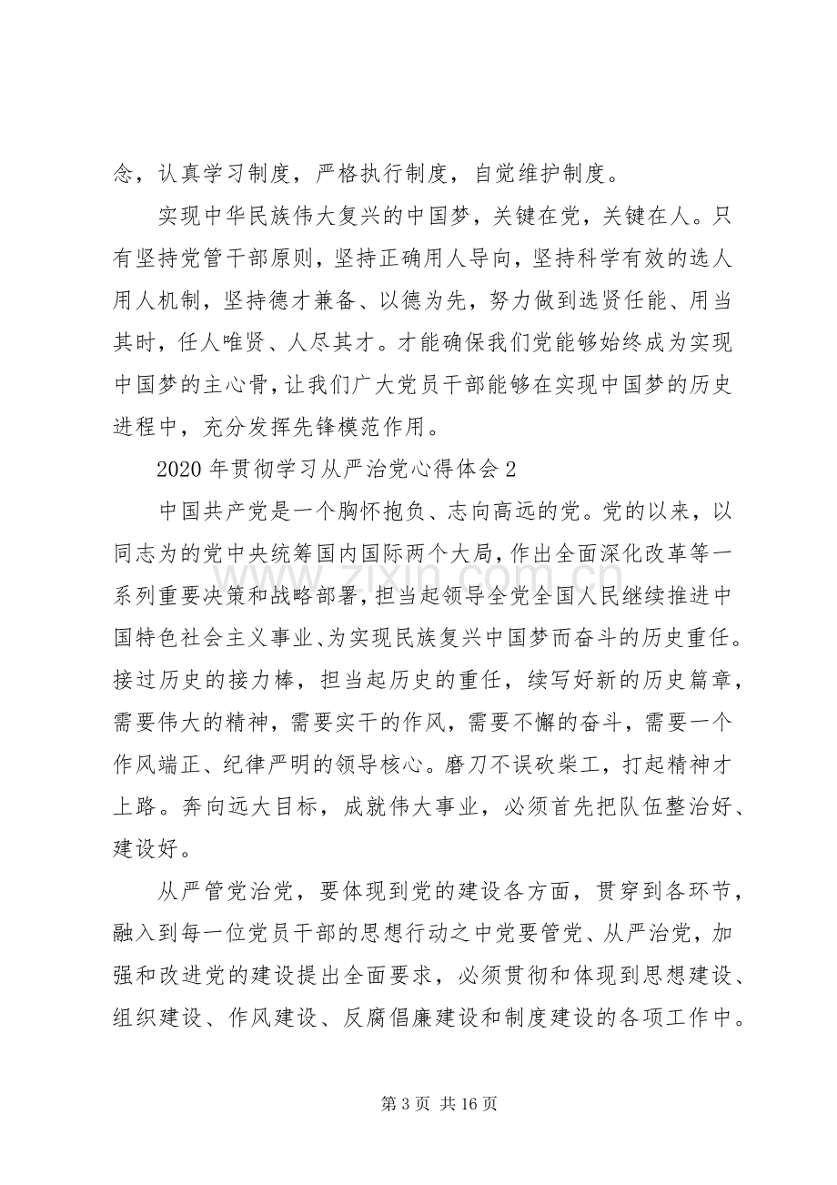 XX年贯彻学习从严治党心得体会.docx_第3页