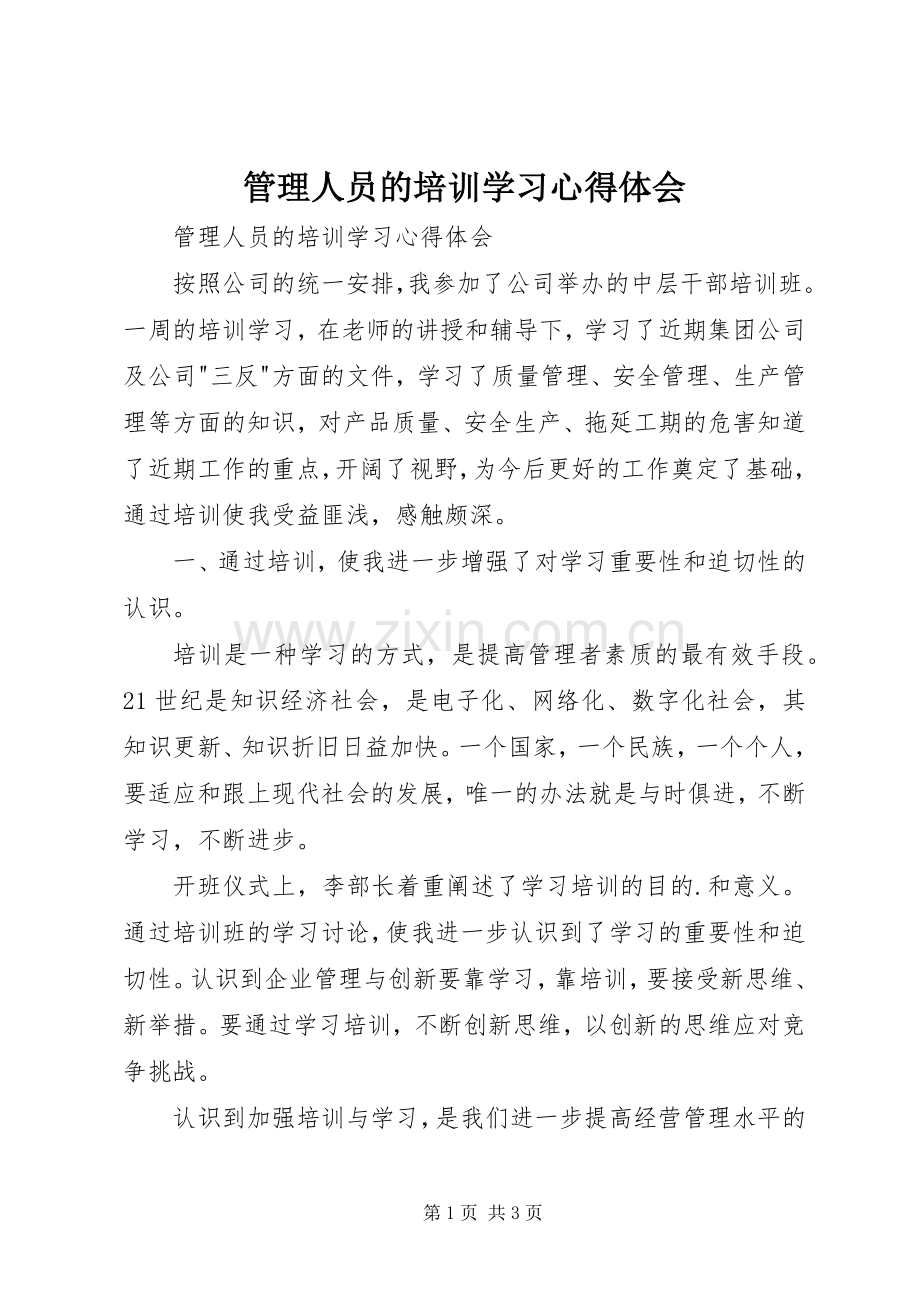 管理人员的培训学习心得体会.docx_第1页