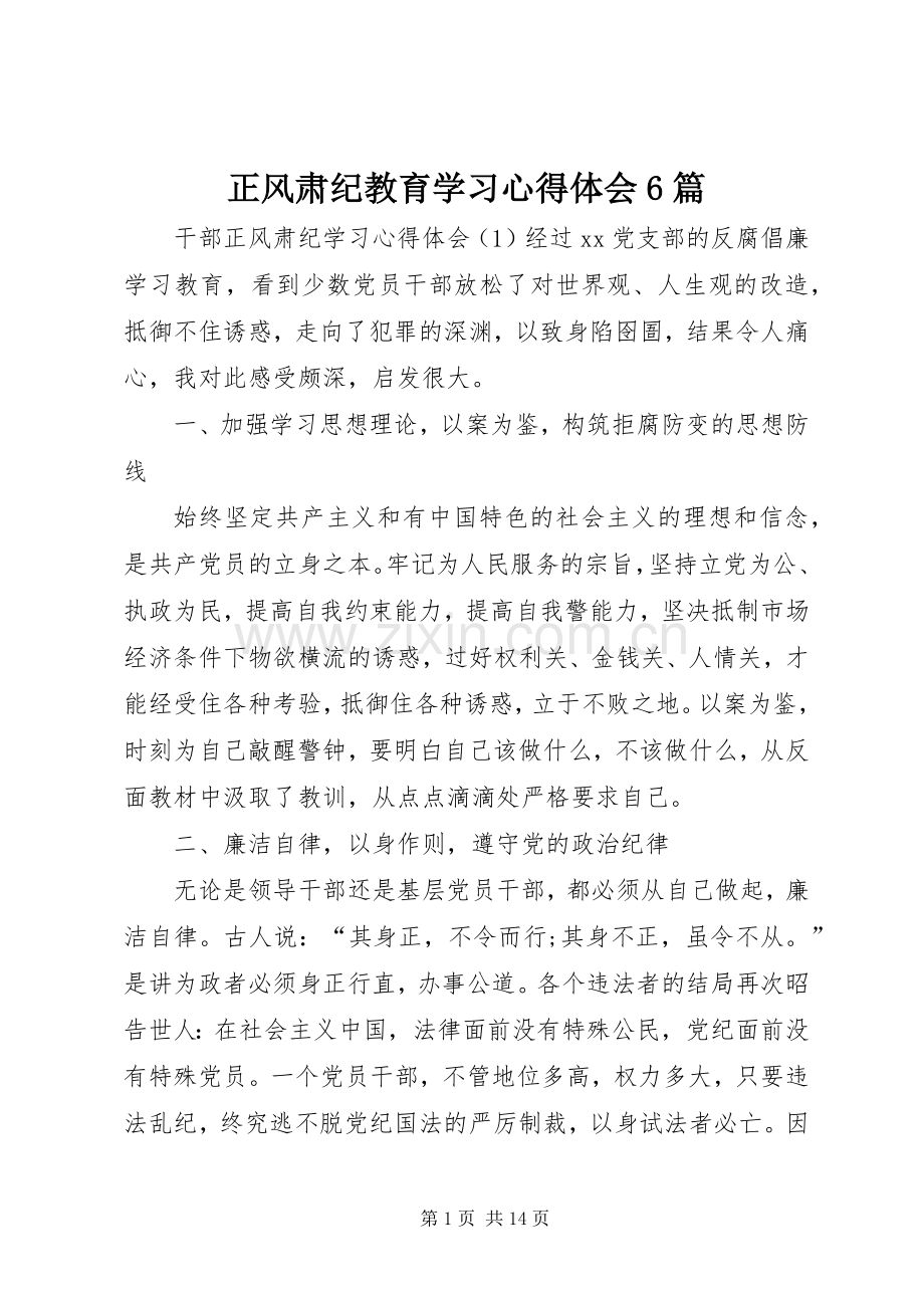 正风肃纪教育学习心得体会6篇.docx_第1页