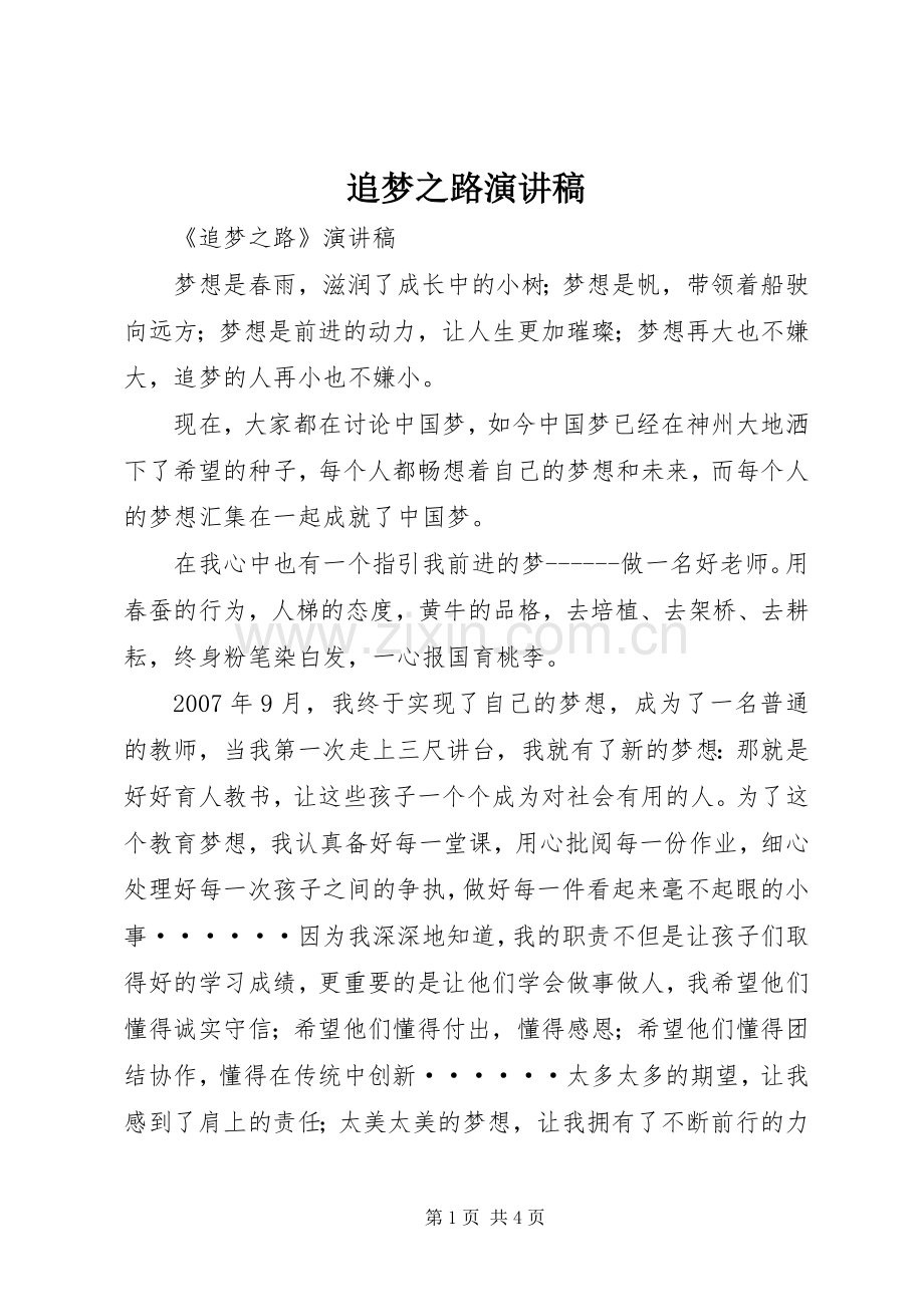 追梦之路演讲稿.docx_第1页