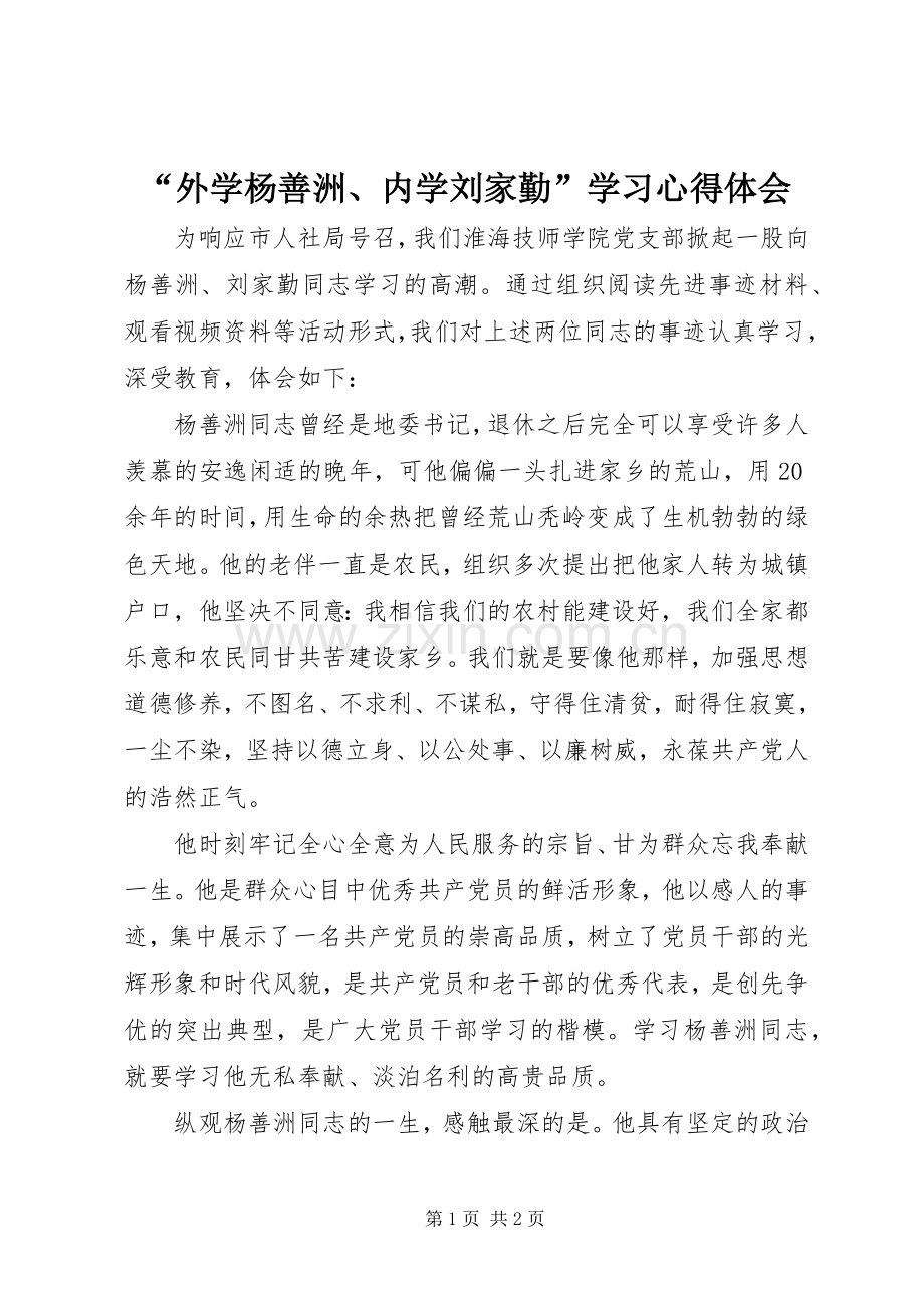 “外学杨善洲、内学刘家勤”学习心得体会.docx_第1页