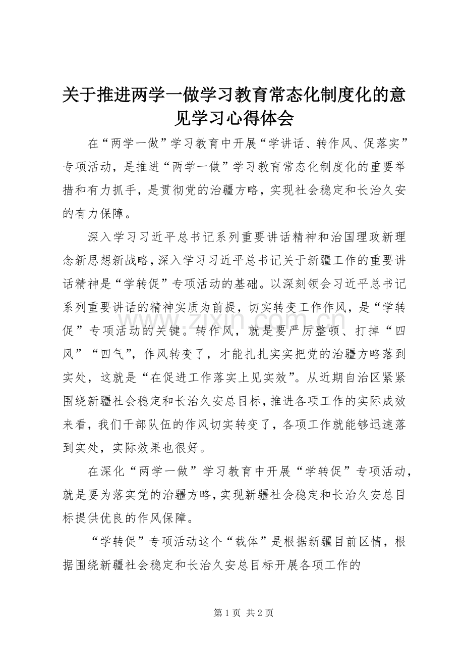 关于推进两学一做学习教育常态化制度化的意见学习心得体会.docx_第1页