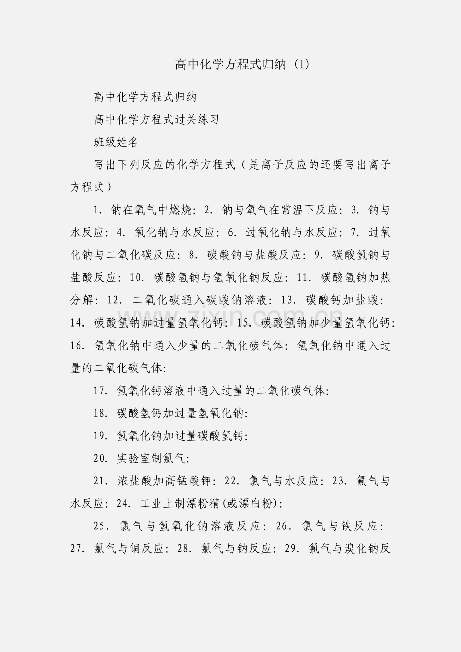 高中化学方程式归纳 (1).docx_第1页