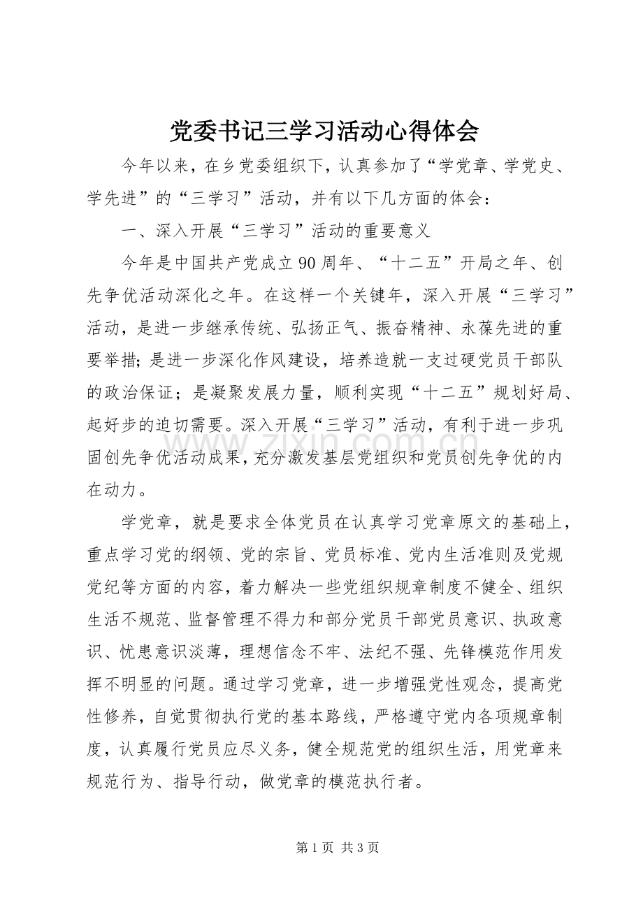 党委书记三学习活动心得体会.docx_第1页