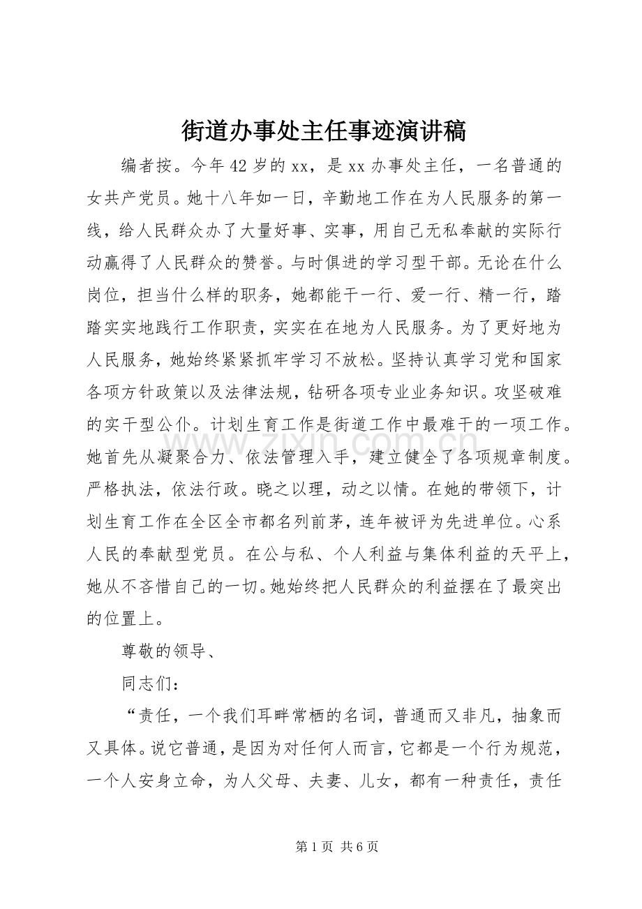 街道办事处主任事迹演讲稿.docx_第1页