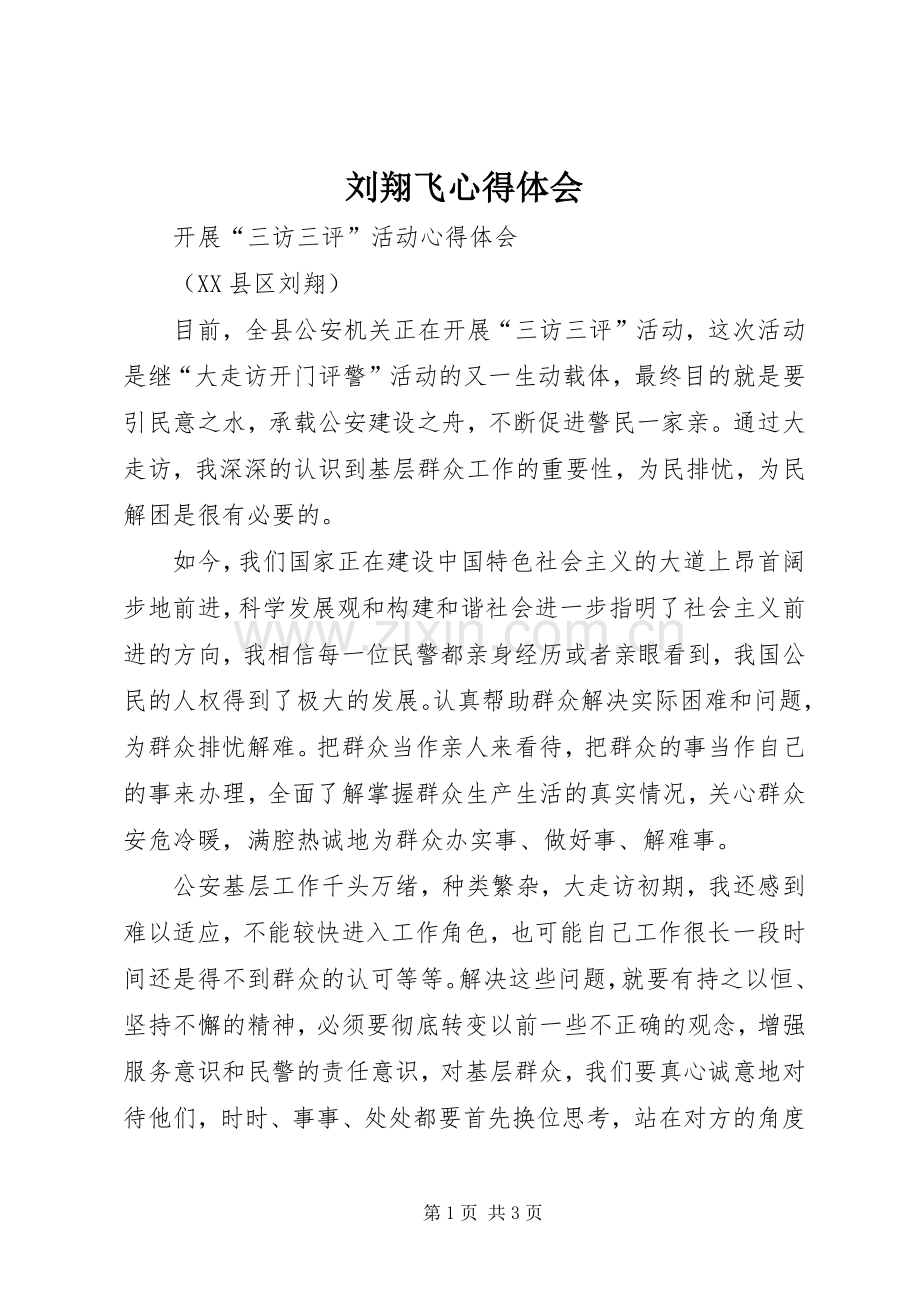 刘翔飞心得体会.docx_第1页