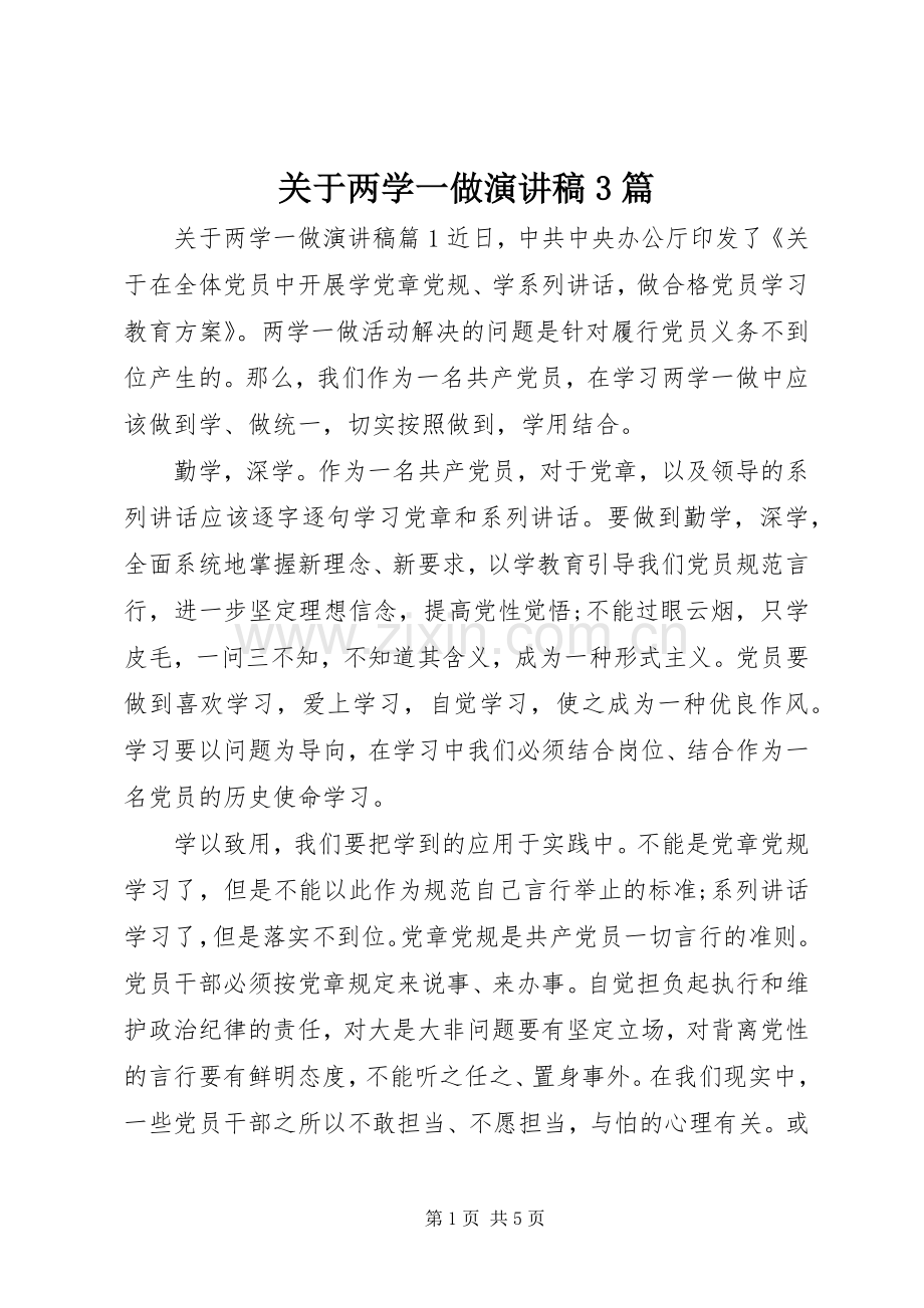 关于两学一做演讲稿3篇.docx_第1页