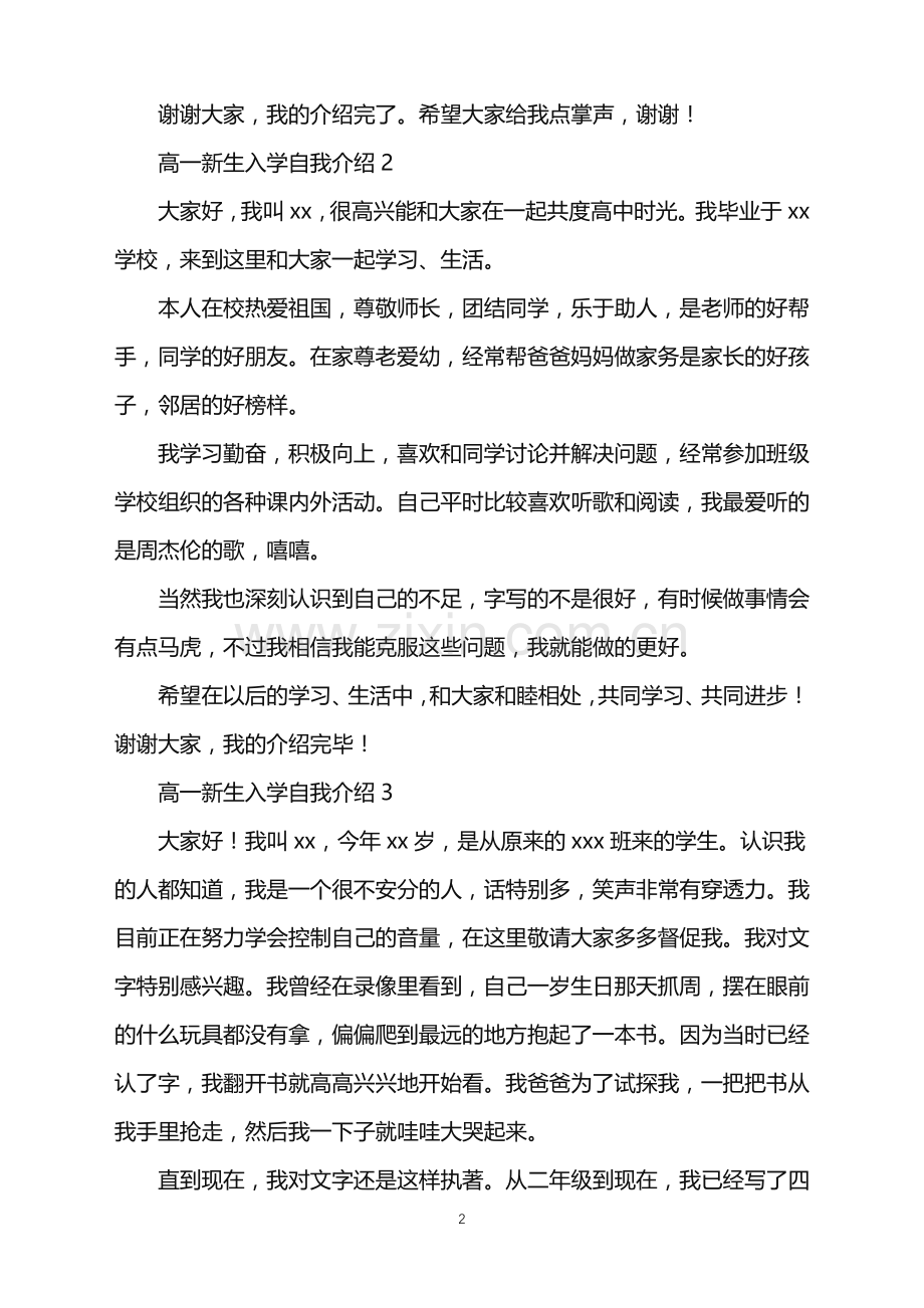 2022年高一新生入学自我介绍.doc_第2页