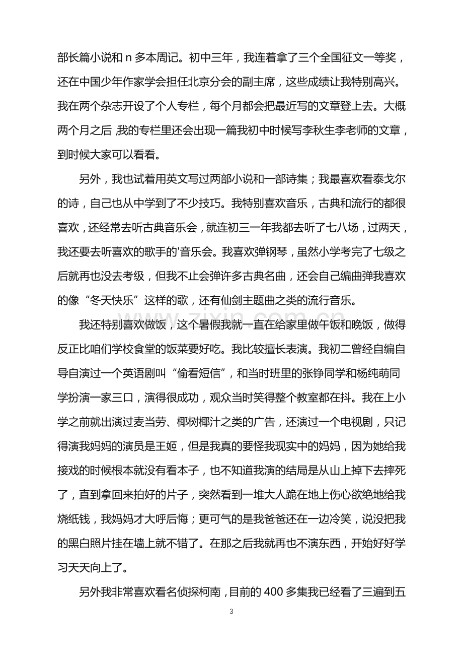 2022年高一新生入学自我介绍.doc_第3页