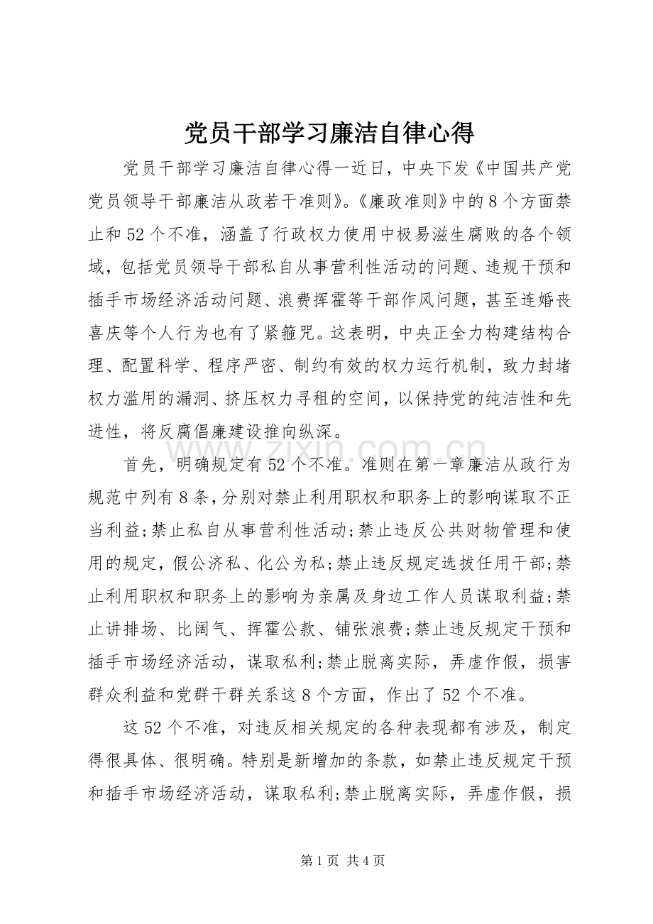 党员干部学习廉洁自律心得.docx_第1页