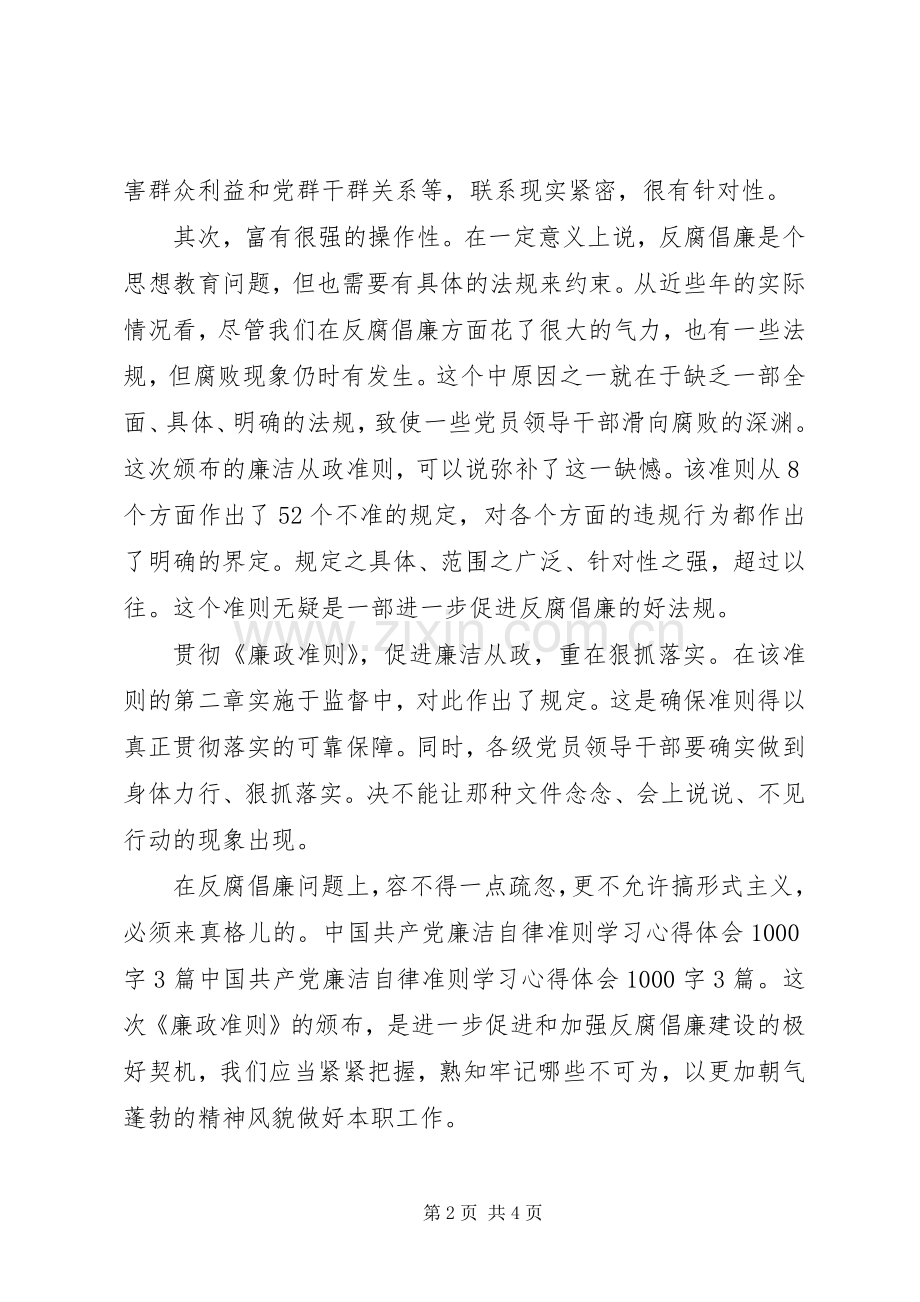 党员干部学习廉洁自律心得.docx_第2页