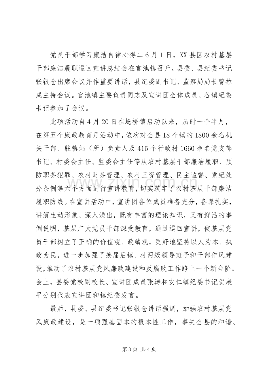 党员干部学习廉洁自律心得.docx_第3页