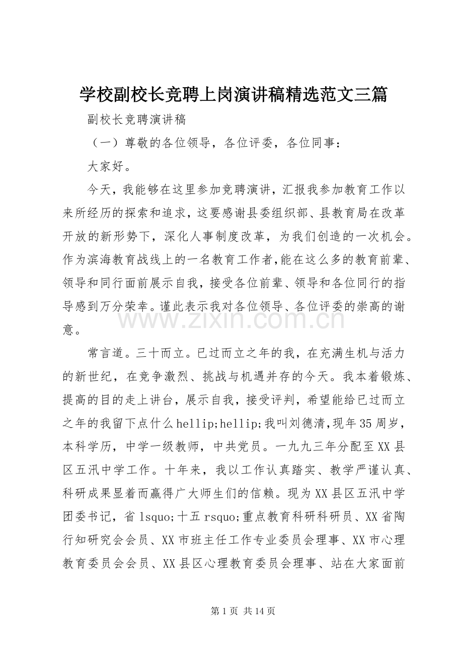 学校副校长竞聘上岗演讲稿范文三篇.docx_第1页