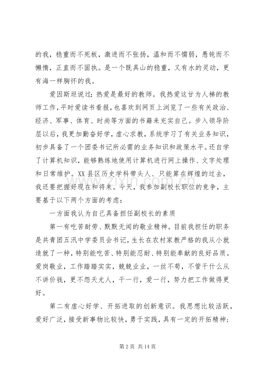 学校副校长竞聘上岗演讲稿范文三篇.docx_第2页