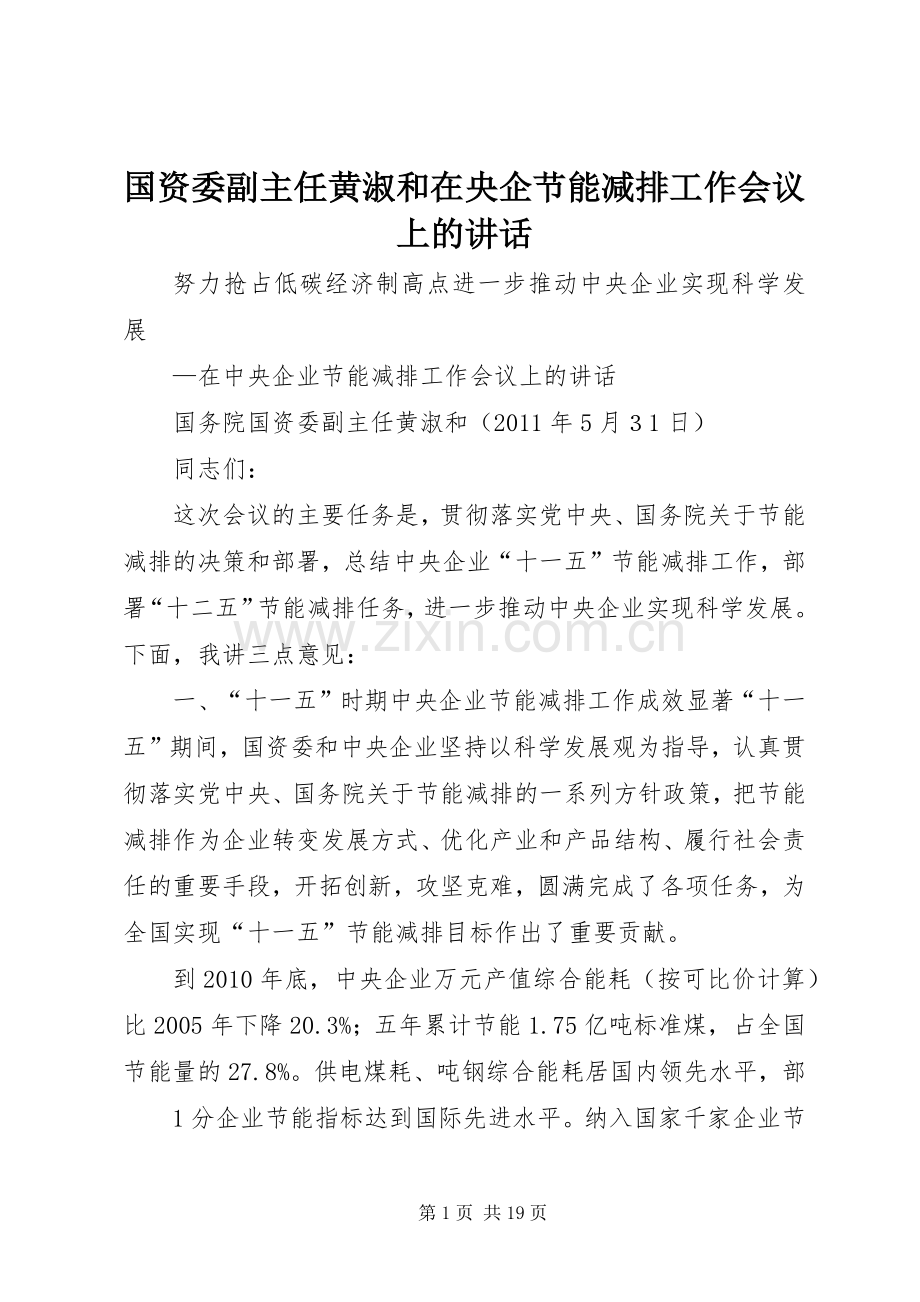 国资委副主任黄淑和在央企节能减排工作会议上的讲话.docx_第1页