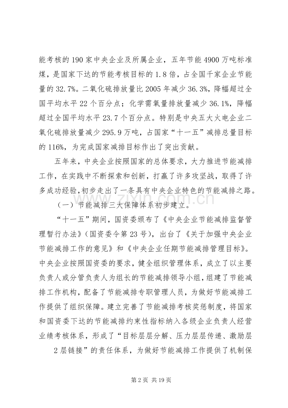 国资委副主任黄淑和在央企节能减排工作会议上的讲话.docx_第2页