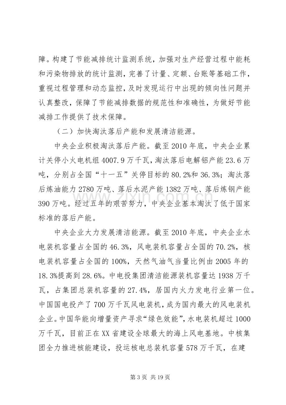 国资委副主任黄淑和在央企节能减排工作会议上的讲话.docx_第3页