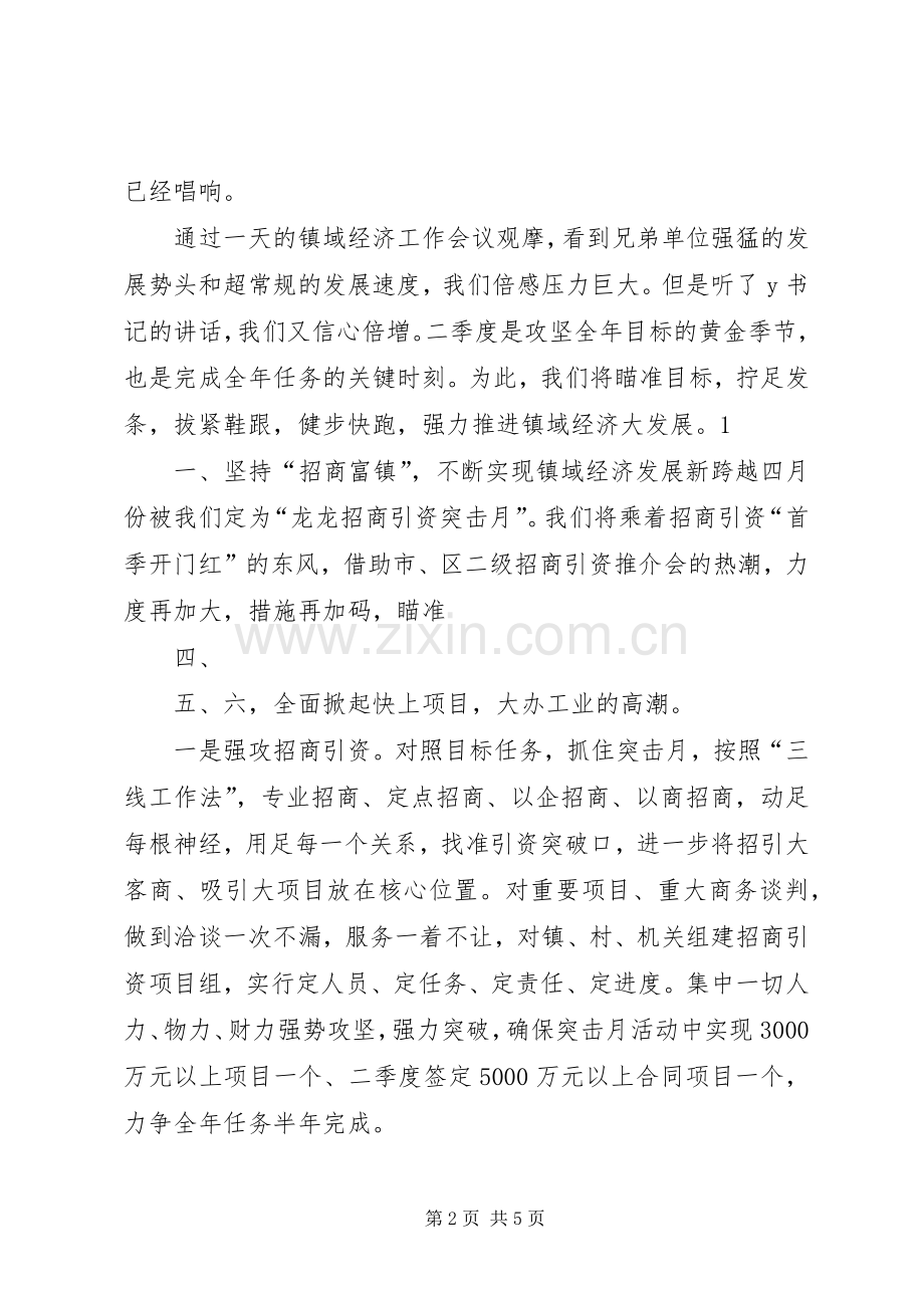 镇域经济工作会议发言拼搏二季度确保“双过半”.docx_第2页