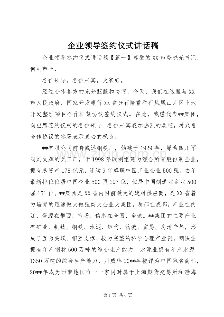 企业领导签约仪式讲话稿.docx_第1页