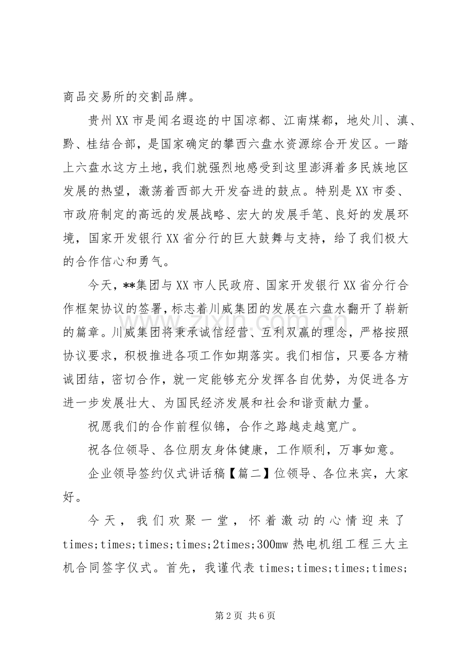 企业领导签约仪式讲话稿.docx_第2页