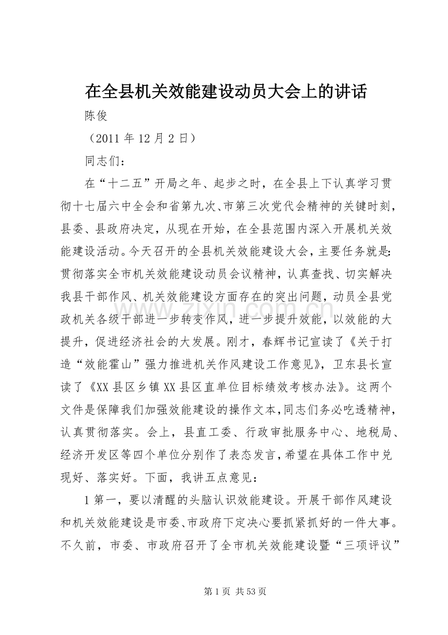 在全县机关效能建设动员大会上的讲话.docx_第1页