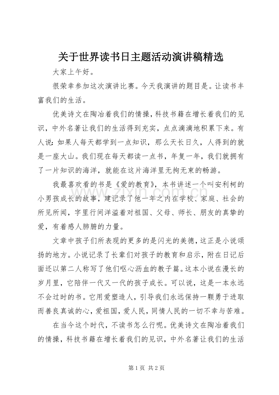 关于世界读书日主题活动演讲稿.docx_第1页