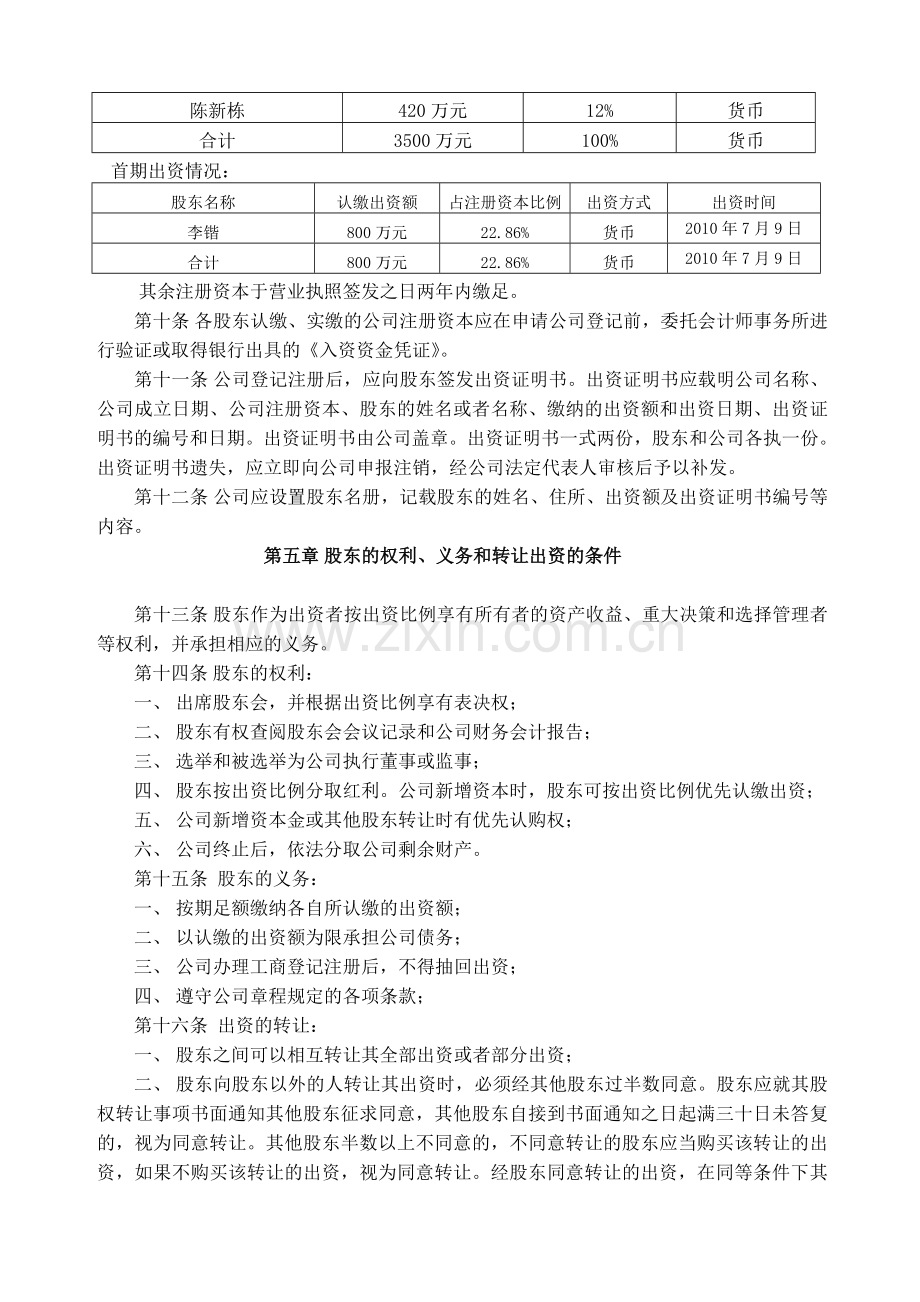 分期出资有限公司章程.doc_第3页