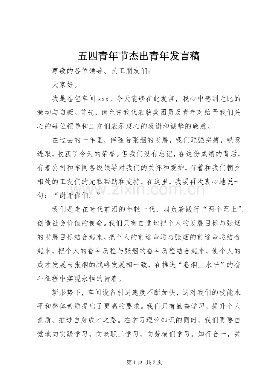 五四青年节杰出青年发言稿.docx_第1页