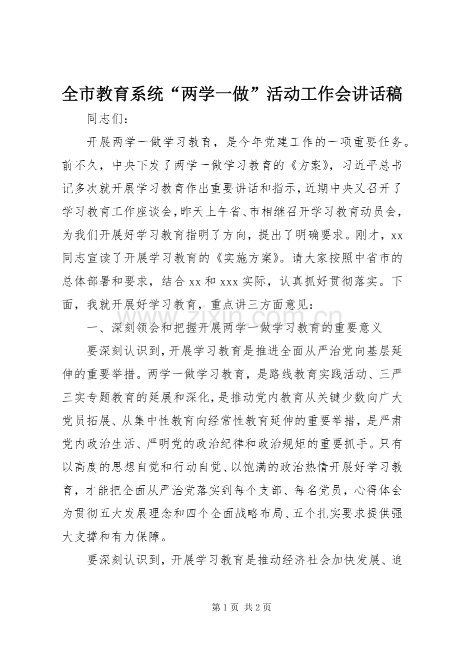 全市教育系统“两学一做”活动工作会讲话稿.docx_第1页