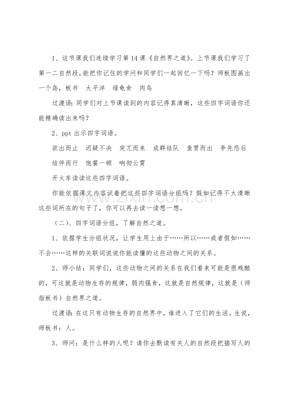 北京版小学四年级语文上册《自然界之道》教学设计.docx_第2页