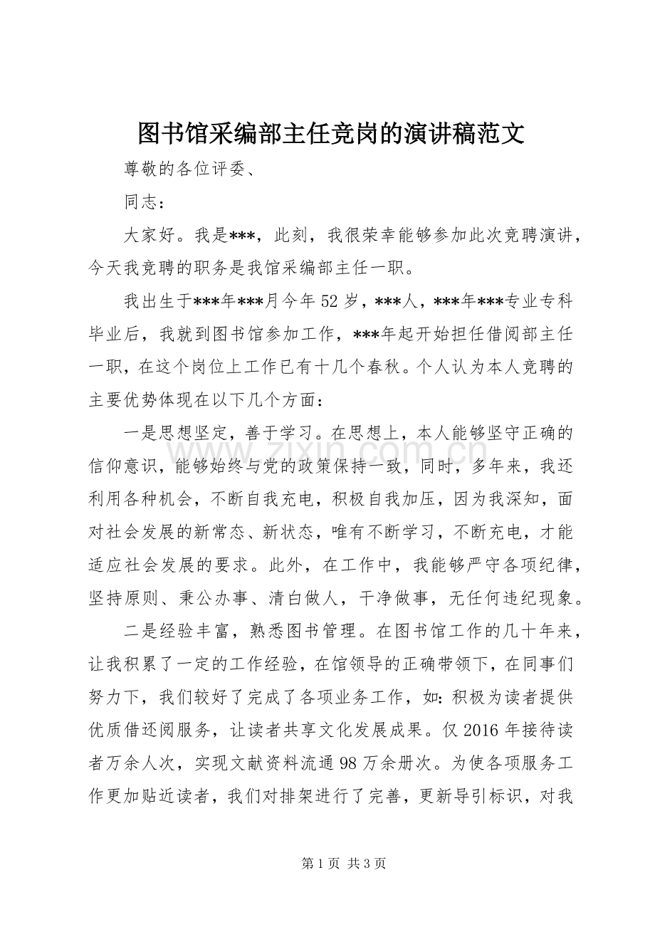 图书馆采编部主任竞岗的演讲稿范文.docx_第1页