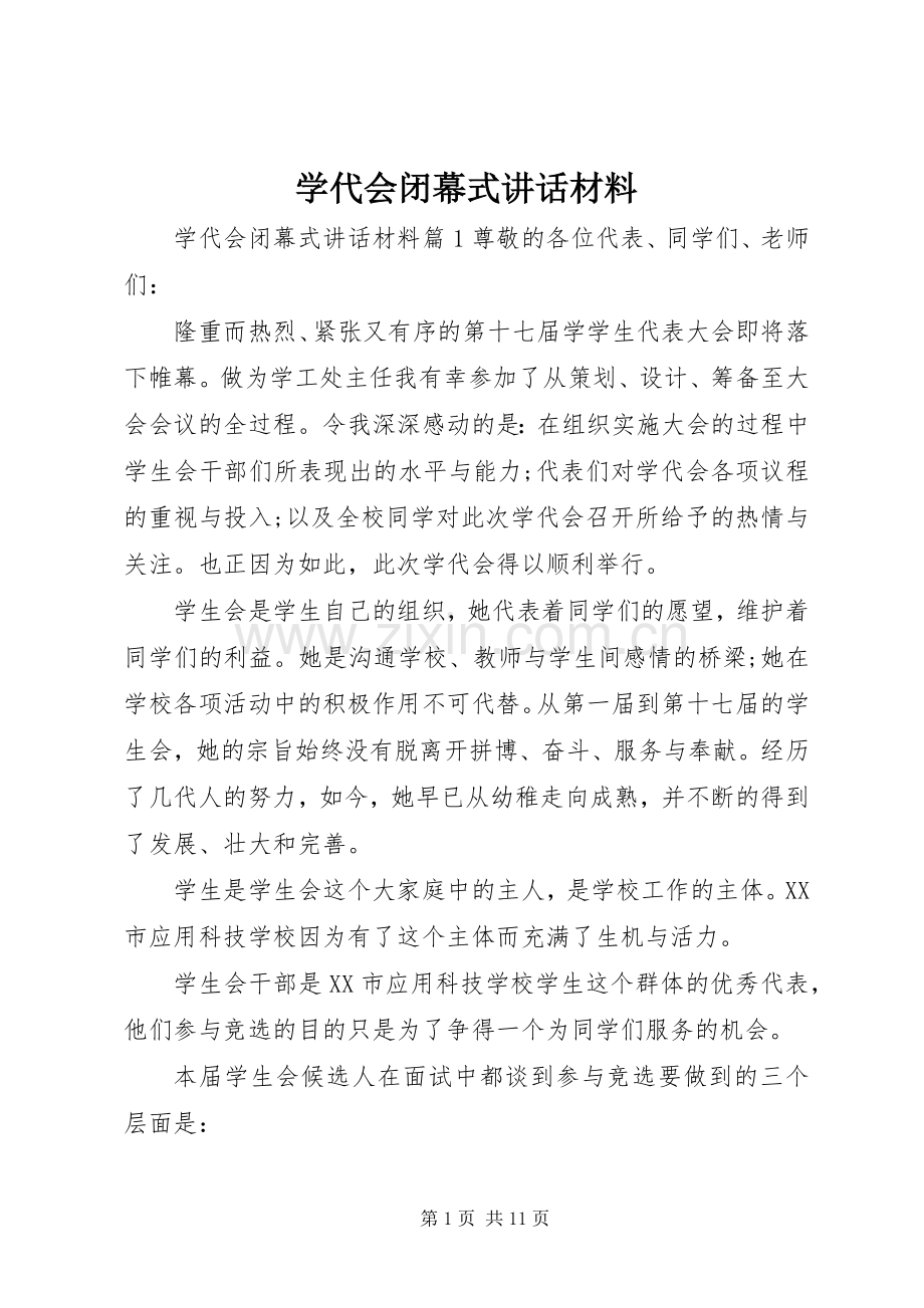 学代会闭幕式讲话材料.docx_第1页