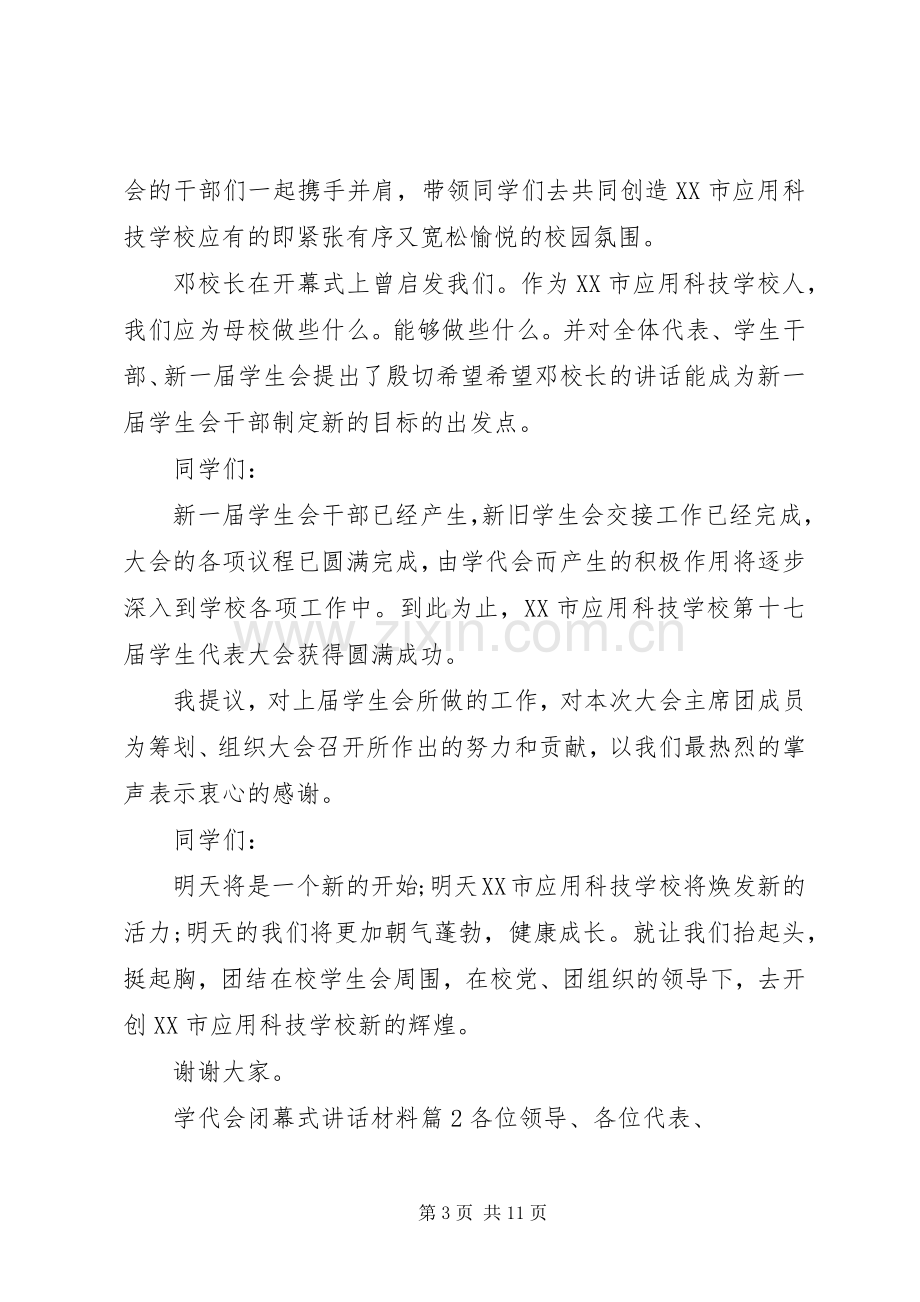 学代会闭幕式讲话材料.docx_第3页